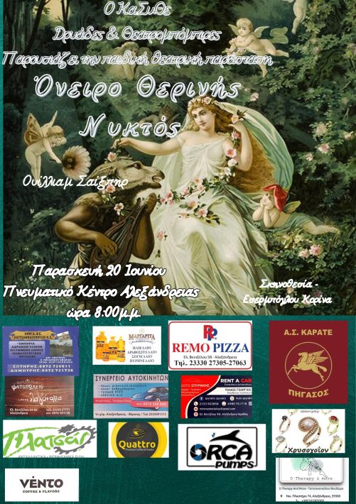 OΚα.Συ.Θε Παρουσιάζει την παιδική θεατρική παράσταση Όνειρο Θερινής Νυκτός